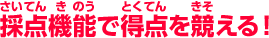 採点機能で得点を競える