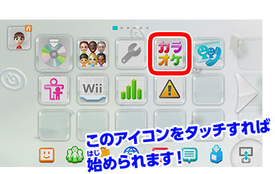 このアイコンをタッチすれば始められます!