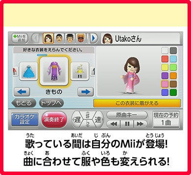 歌っている間は自分のMiiが登場！ 曲に合わせて服や色も変えられる！