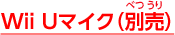 Wii Uマイク（別売）