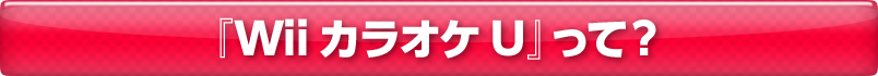 『Wii カラオケ U』って？