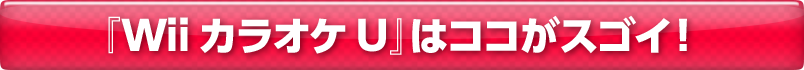 『Wii カラオケ U』はココがスゴイ！
