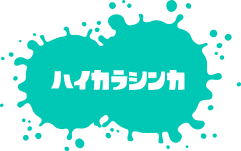 ハイカラシンカ