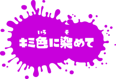 キミ色に染めて