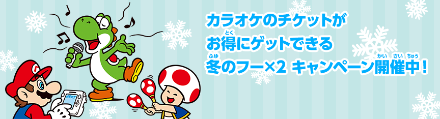 カラオケのチケットがお得にゲットできる 冬のフー×2 キャンペーン開催中！