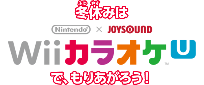 冬休みは Nintendo ×  JOYSOUND Wii カラオケ Uで、もりあがろう!