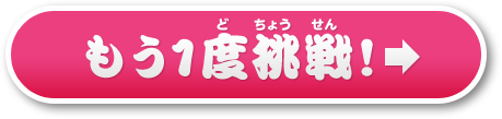 もう1度挑戦！