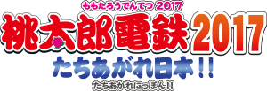桃太郎電鉄2017 たちあがれ日本!!
