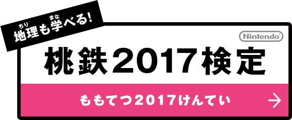 地理も学べる！桃鉄2017検定