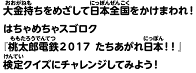 大金持ちをめざして日本全国をかけまわれ！はちゃめちゃスゴロク『桃太郎電鉄2017 たちあがれ日本！！』検定クイズにチャレンジしてみよう！