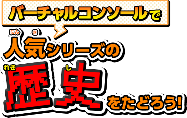 バーチャルコンソールで人気シリーズの歴史をたどろう！