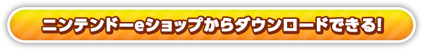 ニンテンドーeショップからダウンロードできる！