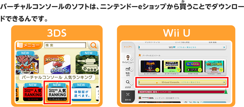 バーチャルコンソールのソフトは、ニンテンドーeショップから買うことでダウンロードできるんです。