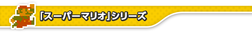 「スーパーマリオ」シリーズ