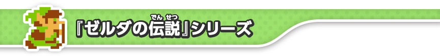 『ゼルダの伝説』シリーズ