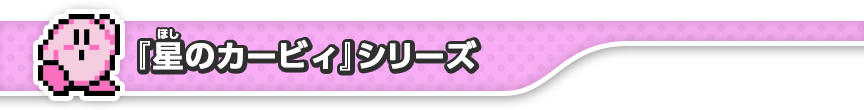「星のカービィ」シリーズ