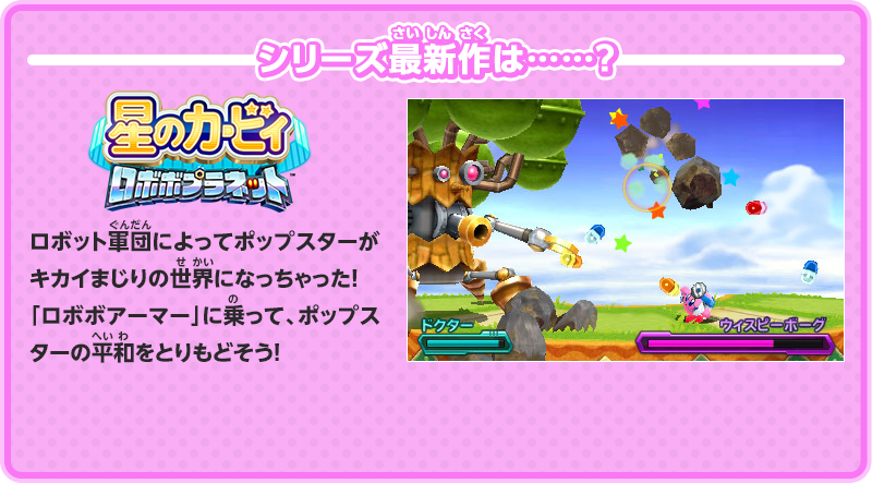 シリーズ最新作は……？「ロボット軍団によってポップスターがキカイまじりの世界になっちゃった！　「ロボボアーマー」に乗って、ポップスターの平和をとりもどそう！」