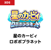 星のカービィ ロボボプラネット