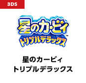 星のカービィ トリプルデラックス