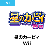星のカービィ Wii