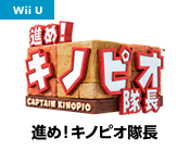 進め！キノピオ隊長