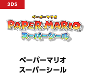 ペーパーマリオ スーパーシール