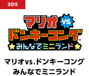 マリオvs.ドンキーコング みんなでミニランド
