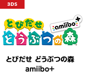 とびだせ どうぶつの森 amiibo+