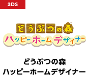 どうぶつの森 ハッピーホームデザイナー