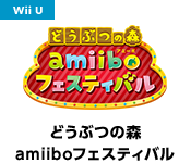 どうぶつの森 amiiboフェスティバル