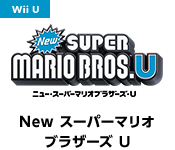 NewスーパーマリオブラザーズU