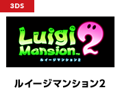 ルイージマンション2
