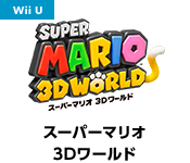 スーパーマリオ3Dワールド