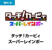 タッチー！カービィスーパーレインボー