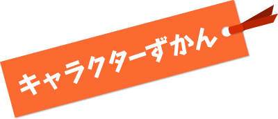 キャラクターずかん