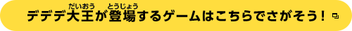 デデデ大王が登場するゲームはこちらでさがそう！