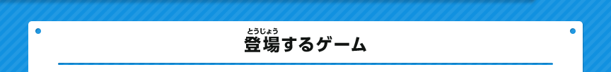 登場するゲーム