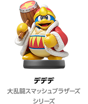 デデデ大王(大乱闘スマッシュブラザーズシリーズ)
