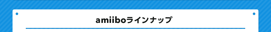 amiiboラインナップ