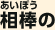 相棒の