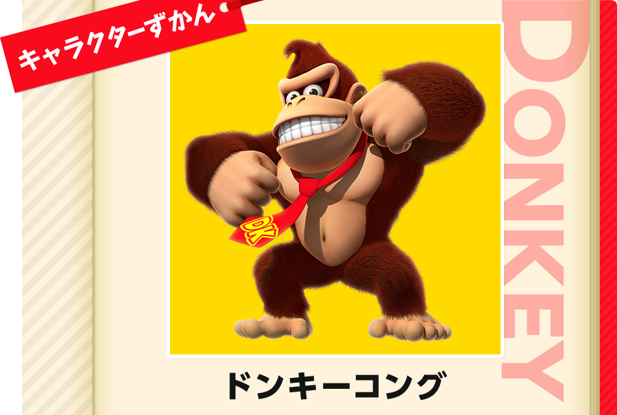 ドンキーコング