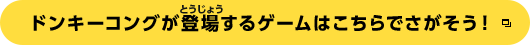 マリオが登場するゲームはこちらでさがそう！
		