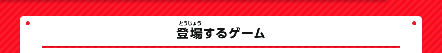 登場するゲーム
