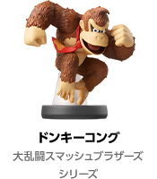ドンキーコング 大乱闘スマッシュブラザーズシリーズ