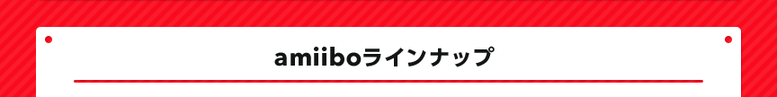 amiiboラインナップ