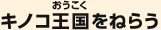 キノコ王国をねらう