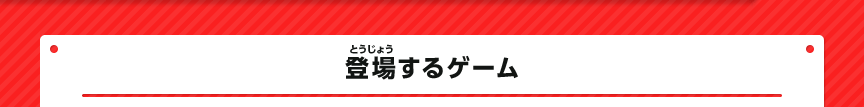 登場するゲーム