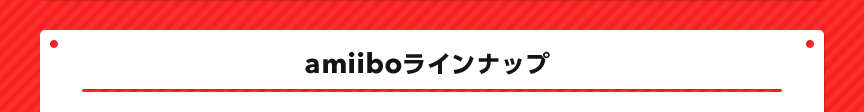 amiiboラインナップ