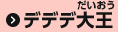 デデデ大王