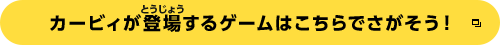 カービィが登場するゲームはこちらでさがそう！
    